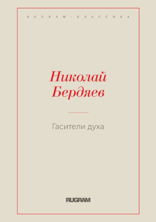 Обложка книги «Гасители духа» — Николай Александрович Бердяев, ISBN 9785519730051
