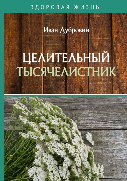Обложка книги «Целительный тысячелистник» — Дубровин Иван, ISBN 9785521753765