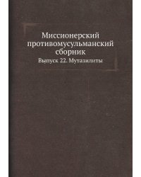 Миссионерский противомусульманский сборник