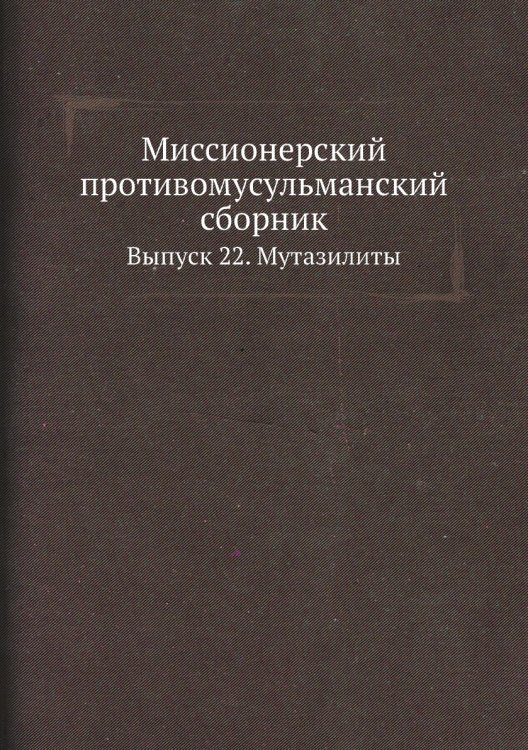 Миссионерский противомусульманский сборник