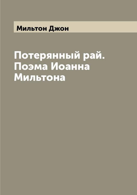Обложка книги «Потерянный рай. Поэма Иоанна Мильтона» — Мильтон Джон, ISBN 9785519965767