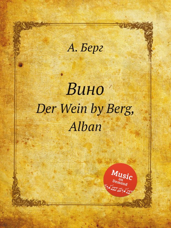 Обложка книги «Вино» — А. Берг, ISBN 9785884511521