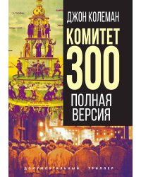 Комитет 300