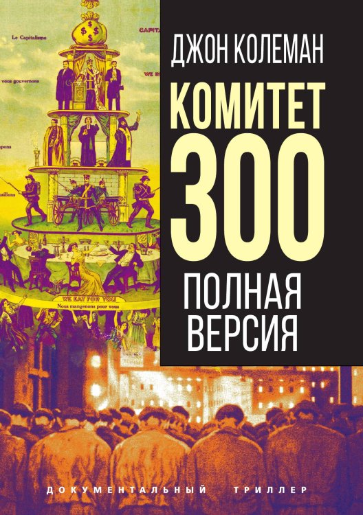 Обложка книги «Комитет 300» — Колеман Дж., ISBN 9785001806004