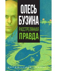 Олесь Бузина. Расстрелянная правда
