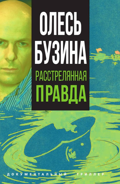 Обложка книги «Олесь Бузина. Расстрелянная правда» — Бобров А.А., ISBN 9785001806059