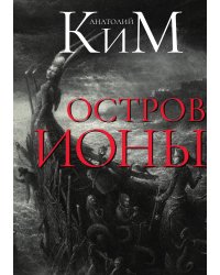 Остров Ионы
