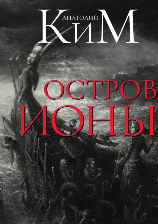Остров Ионы Обложка книги «Остров Ионы» — Анатолий Ким, ISBN 9785517075291