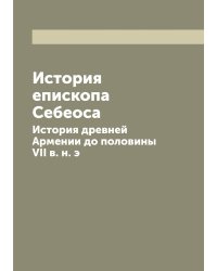 История епископа Себеоса: История древней Армении до половины VII в. н. э.