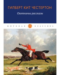 Охотничьи рассказы
