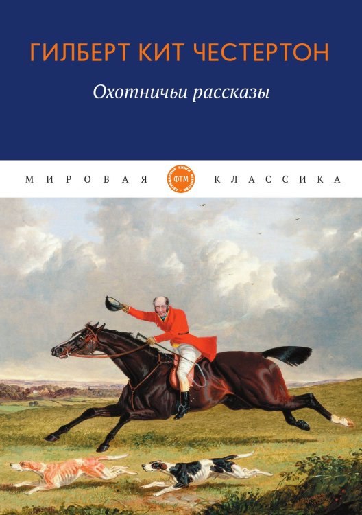 Обложка книги «Охотничьи рассказы» — Кит Честертон Гилберт, ISBN 9785521744008