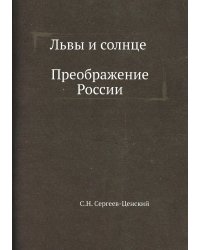 Львы и солнце (Преображение России - 14)