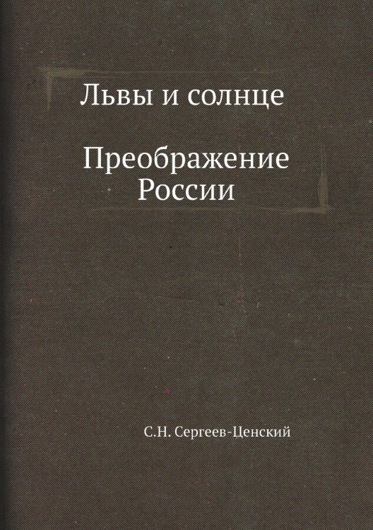 Львы и солнце (Преображение России - 14)