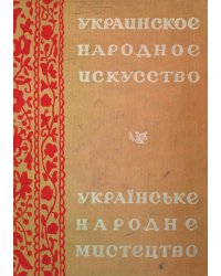 Украинское народное искусство
