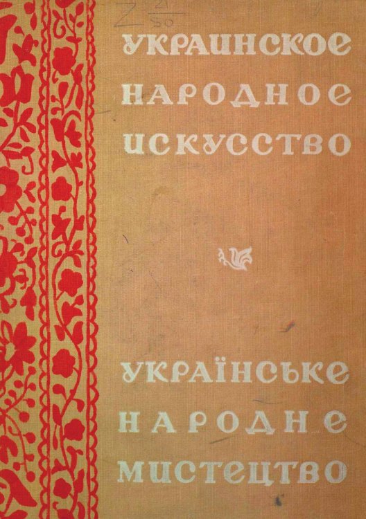 Обложка книги «Украинское народное искусство» — Нет автора, ISBN 9785521963584