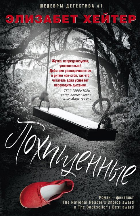 Обложка книги «Похищенные» — Элизабет Хейтер, ISBN 9785521875214