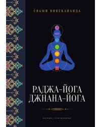 Раджа-йога. Джнана-йога