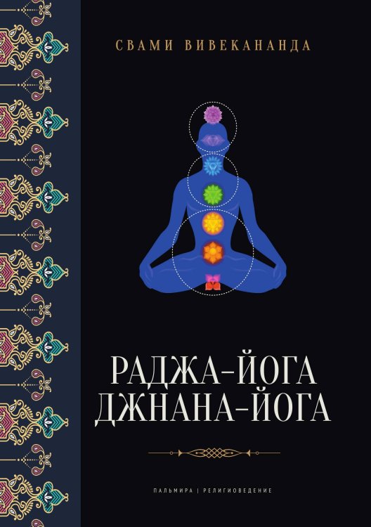 Обложка книги «Раджа-йога. Джнана-йога» — Свами Вивекананда, ISBN 9785517121318