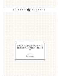 Вопросы философии и психологии: Книга 41