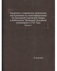Сведение о славянских рукописях, поступивших из книгохранилища Св.Троицкой Сергиевой Лавры в библиотеку Троицкой Духовной семинарии в 1747 году