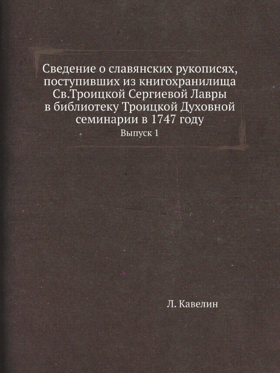 Сведение о славянских рукописях, поступивших из книгохранилища Св.Троицкой Сергиевой Лавры в библиотеку Троицкой Духовной семинарии в 1747 году