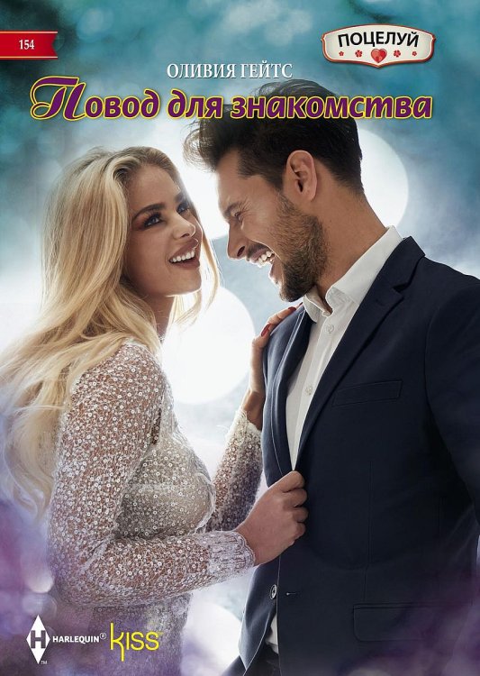 Обложка книги «Повод для знакомства» — Оливия Гейтс, ISBN 9785521878628