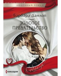 Золотое предательство