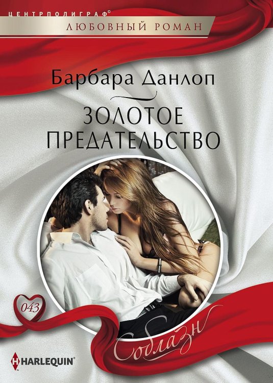 Обложка книги «Золотое предательство» — Барбара Данлоп, ISBN 9785521880126