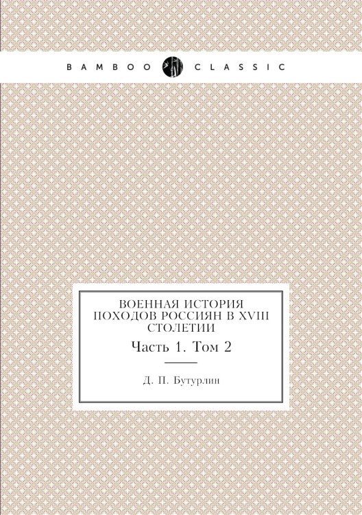 Военная история походов россиян в XVIII столетии