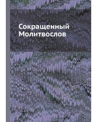 Сокращенный Молитвослов