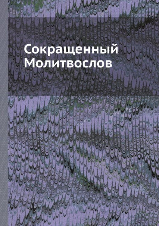Сокращенный Молитвослов