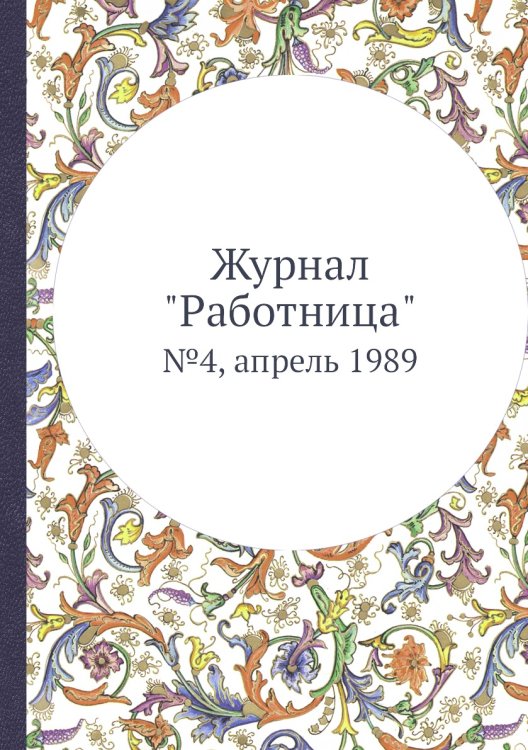 Обложка книги «Журнал "Работница"», ISBN 9785458460248
