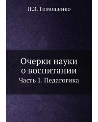 Очерки науки о воспитании