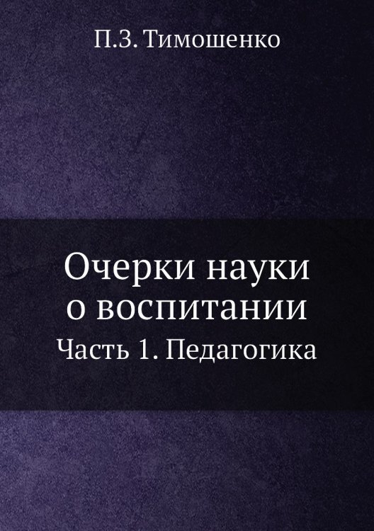 Очерки науки о воспитании Очерки науки о воспитании