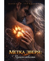 Метка зверя: Чужая невеста