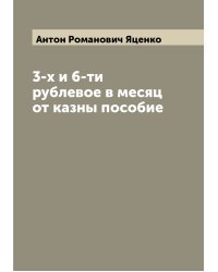3-х и 6-ти рублевое в месяц от казны пособие
