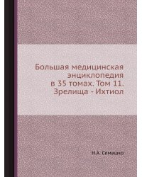 Большая медицинская энциклопедия в 35 томах. Том 11. Зрелища - Ихтиол