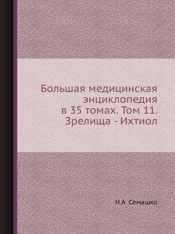 Большая медицинская энциклопедия в 35 томах. Том 11. Зрелища - Ихтиол