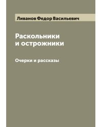 Раскольники и острожники