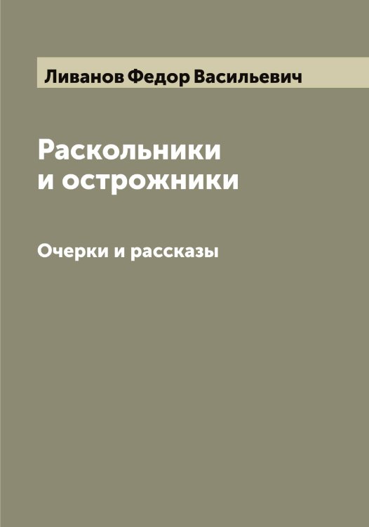 Обложка книги «Раскольники и острожники» — Ливанов Федор Васильевич, ISBN 9785519933971