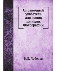Справочный указатель для чинов полиции: Фотографии