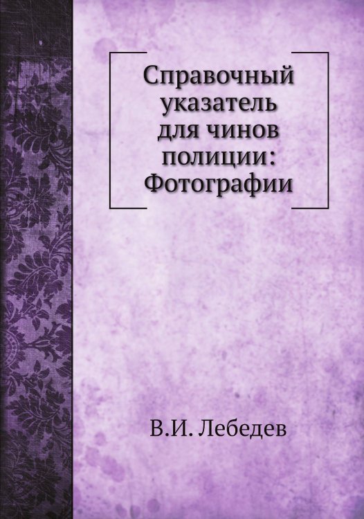 Справочный указатель для чинов полиции: Фотографии