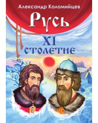 Русь. XI столетие