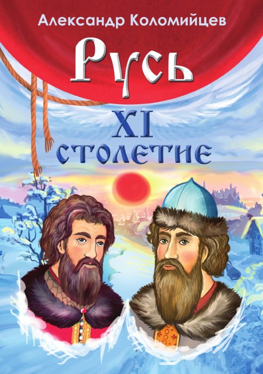 Русь. XI столетие Русь. XI столетие