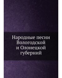 Народные песни Вологодской и Олонецкой губерний