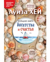 Большая книга богатства и счастья (Подарочное издание)