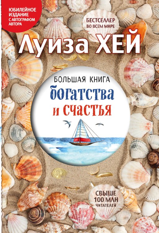 Обложка книги «Большая книга богатства и счастья (Подарочное издание)» — Луиза Хей, ISBN 9785042243134