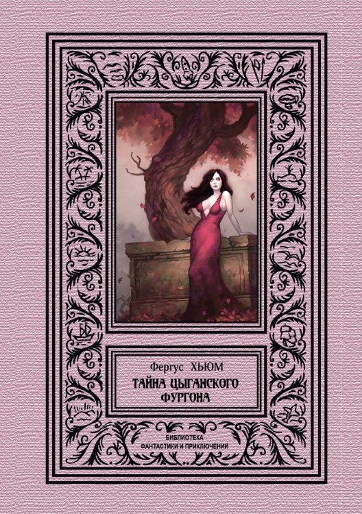 Обложка книги «Тайна цыганского фургона» — Фергус Хьюм, ISBN 9785938351240