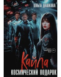 Кайла. Космический подарок