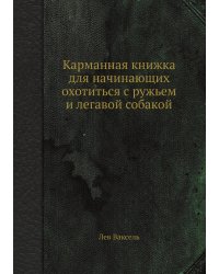 Карманная книжка для начинающих охотиться с ружьем и легавой собакой